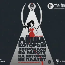 Афиша: Лёша, который устроился на работу, на которой не платят в Уфе 2 августа 2026