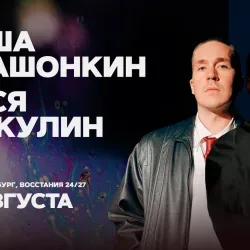 Афиша: Лёша Квашонкин и Вася Шакулин в Санкт-Петербурге 16 августа 2026