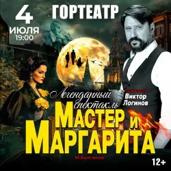 Афиша: Мастер и Маргарита в Краснодаре 4 августа 2026