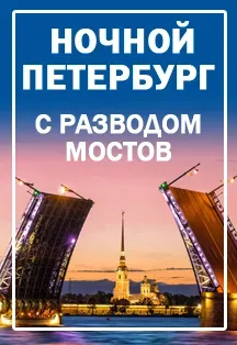 Афиша: Ночной Петербург в Санкт-Петербурге 7 августа 2026