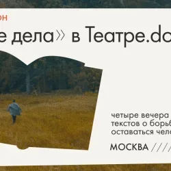 Афиша: «Очень темные дела». Благотворительный вечер «Таких дел» в Москве 1 августа 2026