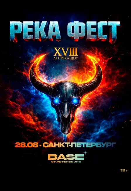 Афиша: RECA FEST. в Санкт-Петербурге 28 августа 2026