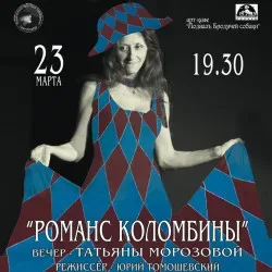 Афиша: Романс Коломбины в Санкт-Петербурге 29 августа 2026