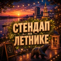 Афиша: Стендап на летнике в Перми 9 августа 2026