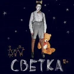 Афиша: Светка в Санкт-Петербурге 30 августа 2026