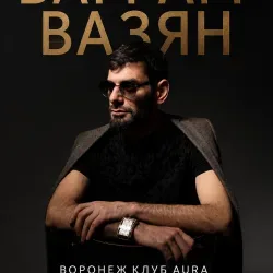 Афиша: Ваграм Вазян в Воронеже 15 августа 2026