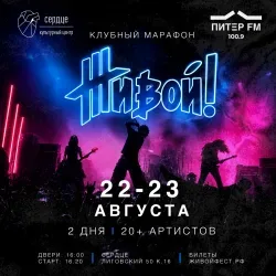 Афиша: Живой! клубный марафон в Санкт-Петербурге 22 августа 2026