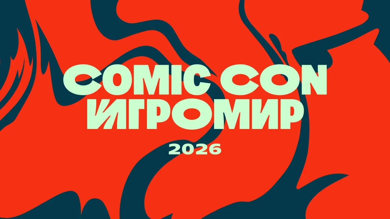 Афиша: Comic Con Игромир в Москве 6 декабря 2026