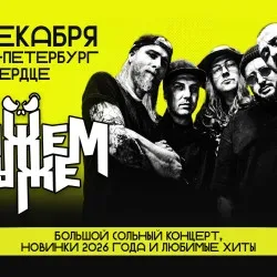 Афиша: Группа «Можем хуже» в Санкт-Петербурге 4 декабря 2026