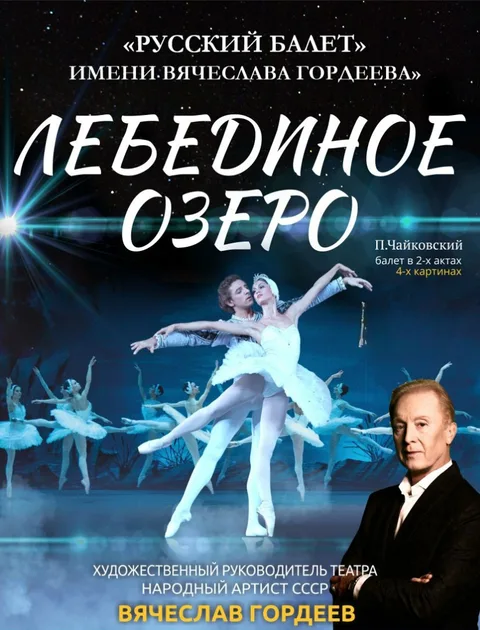 Афиша: Лебединое озеро. В. Гордеев в Волгограде 5 декабря 2026