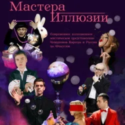 Афиша: Мастера иллюзий в Москве 20 декабря 2026