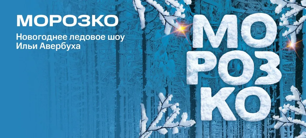 Афиша: Морозко в Краснодаре 26 декабря 2026