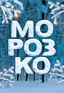 Афиша: Морозко: Новогоднее ледовое шоу в Краснодаре 27 декабря 2026