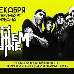 Афиша: Можем Хуже в Екатеринбурге 11 декабря 2026