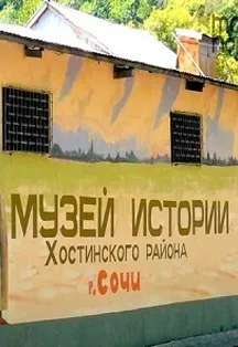 Афиша: Музей истории Хостинского района Сочи в Сочи 6 декабря 2026
