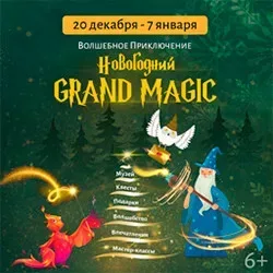 Афиша: Новогодний Grand Magic в Москве 18 декабря 2026