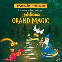 Афиша: Новогодний Grand Magic в Москве 22 декабря 2026