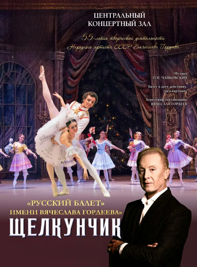 Афиша: "Щелкунчик". В. Гордеев в Волгограде 5 декабря 2026