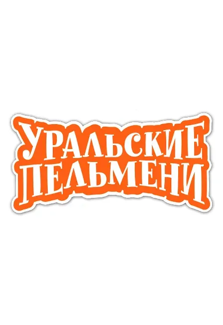Афиша: Уральские Пельмени Грыжа труда в Екатеринбурге 12 декабря 2026