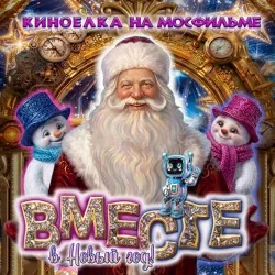 Афиша: «Вместе в Новый год!» Новогоднее представление на киностудии «Мосфильм» в Москве 19 декабря 2026