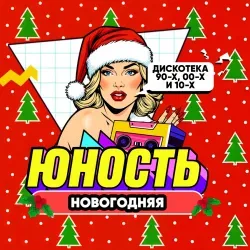 Афиша: Юность: новогодняя дискотека 90х00х10х в Екатеринбурге 19 декабря 2026