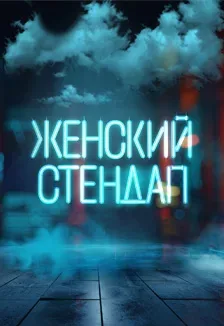 Афиша: Женский стендап в Петрозаводске 17 декабря 2026