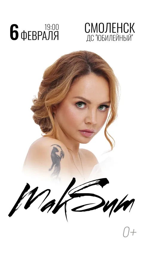 Афиша: МакSим в Смоленске 6 февраля 2027