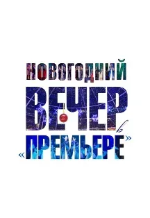 Афиша: Новогодний вечер в "Премьере" в Краснодаре 7 января 2027