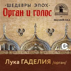 Афиша: Шедевры эпох. Орган, голос в Москве 3 января 2027