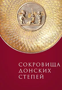Афиша: Сокровища донских степей. Будние дни в Ростове-на-Дону 1 января 2026