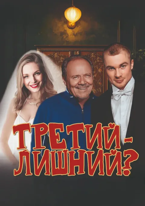 Афиша: Третий - лишний? в Волгограде 7 января 2027