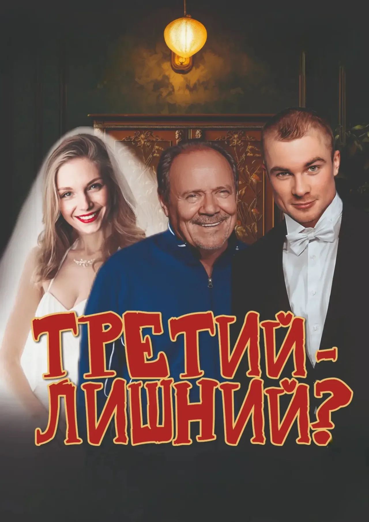 Афиша: Третий - лишний? в Волгограде 8 января 2027