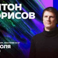Афиша: Антон Борисов в Санкт-Петербурге 30 июля 2026