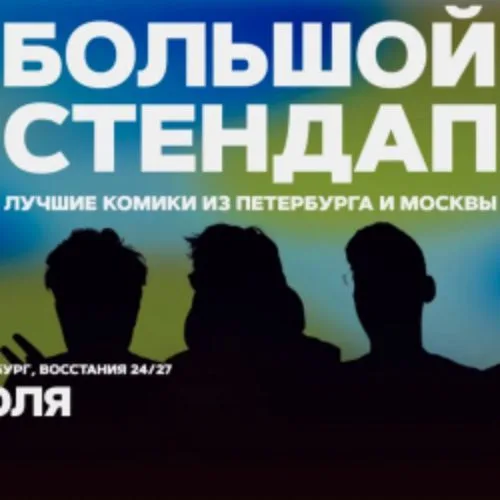 Афиша: Большой стендап в Санкт-Петербурге 12 июля 2026