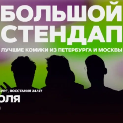 Афиша: Большой стендап в Санкт-Петербурге 17 июля 2026
