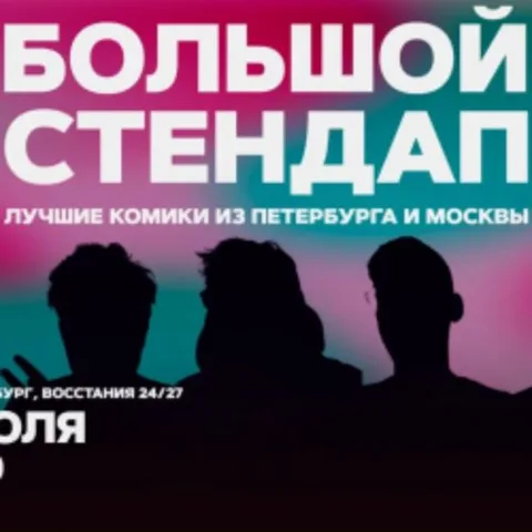 Афиша: Большой стендап в Санкт-Петербурге 18 июля 2026