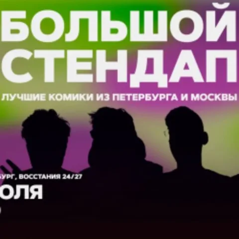 Афиша: Большой стендап в Санкт-Петербурге 27 июля 2026
