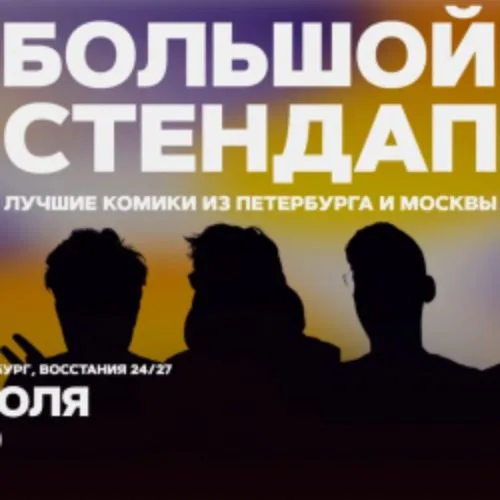 Афиша: Большой стендап в Санкт-Петербурге 30 июля 2026