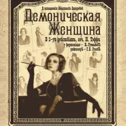 Афиша: Демоническая женщина в Санкт-Петербурге 22 июля 2026