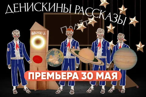 Афиша: Денискины рассказы в Санкт-Петербурге 11 июля 2026