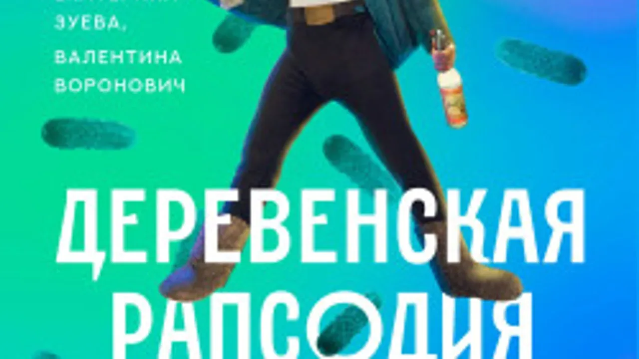 Афиша: Деревенская рапсодия в Санкт-Петербурге 9 июля 2026