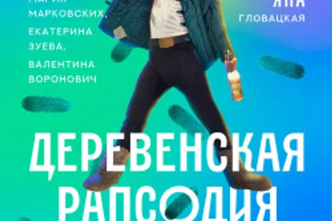 Афиша: Деревенская рапсодия в Санкт-Петербурге 9 июля 2026
