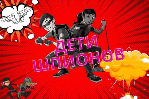 Афиша: Дети шпионов. Kids в Красноярске 10 июля 2026
