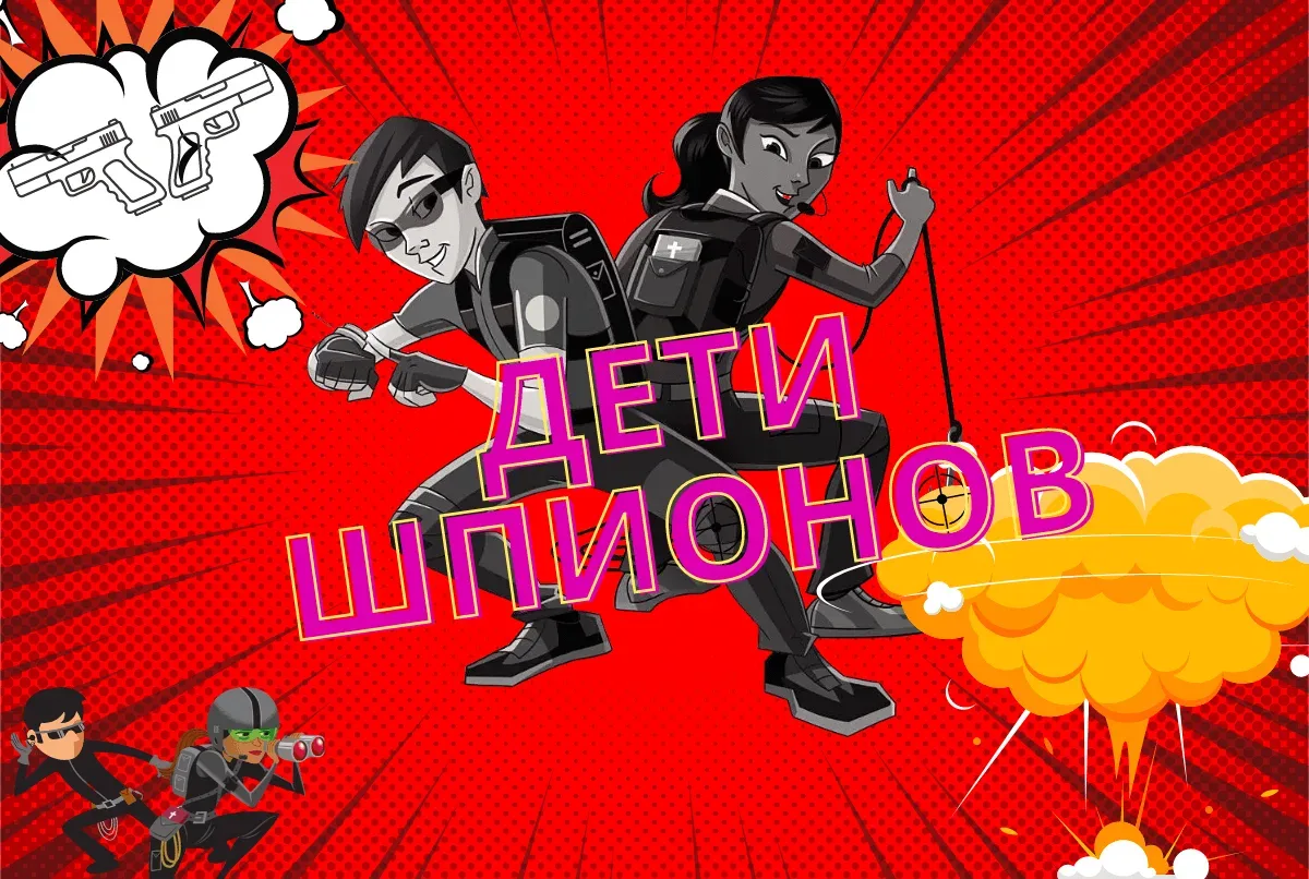 Афиша: Дети шпионов. Kids в Красноярске 15 июля 2026