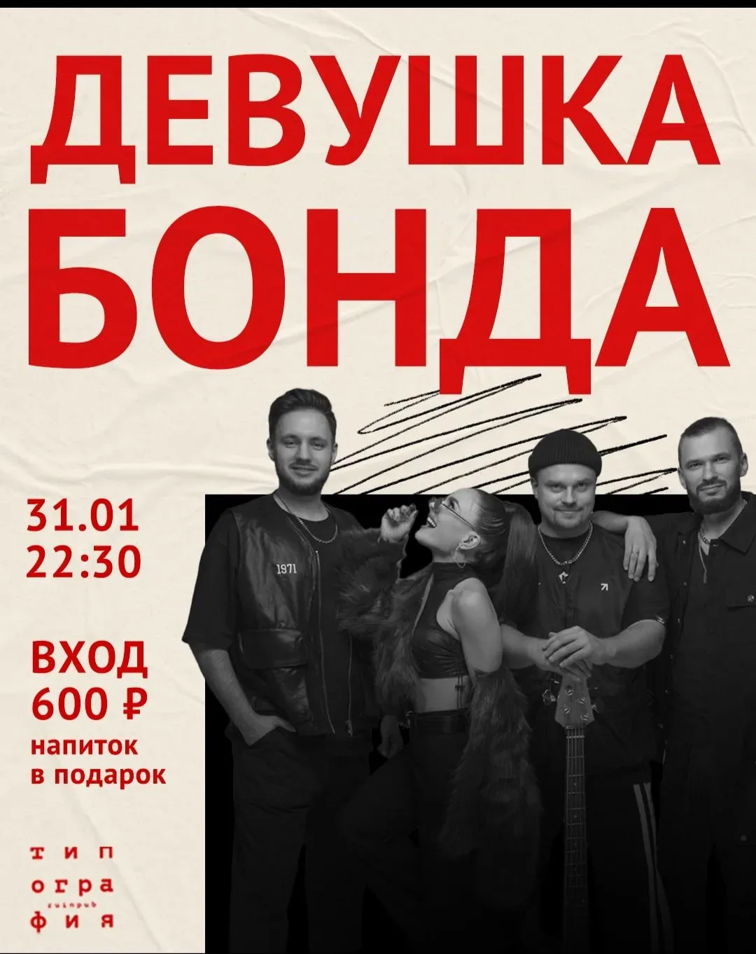 Афиша: Девушка Бонда в Новосибирске 25 июля 2026