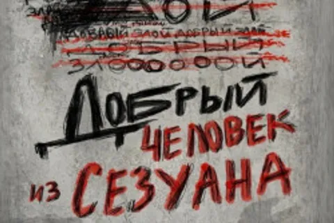 Афиша: Добрый человек из Сезуана в Краснодаре 11 июля 2026