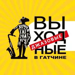 Афиша: Джазовые выходные. Концертные программы. Вход в парк 25 июля в Санкт-Петербурге 25 июля 2026