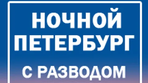 Афиша: Экскурсия по ночному Петербургу в Санкт-Петербурге 28 июля 2026