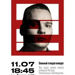 Афиша: Элитный стендап. Дмитрий Шиваловский в Санкт-Петербурге 11 июля 2026