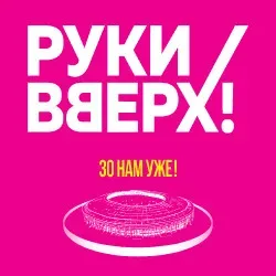 Афиша: Группа «Руки Вверх!» 30 нам уже! в Москве 25 июля 2026